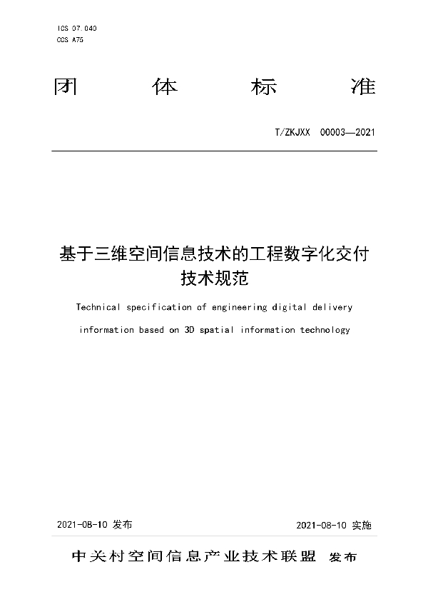 T/ZKJXX 00003-2021 基于三维空间信息技术的工程数字化交付技术规范