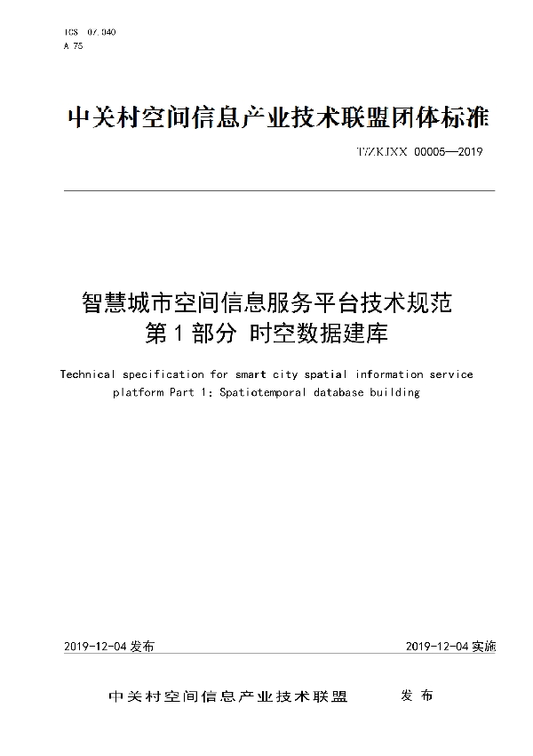 T/ZKJXX 00005-2019 智慧城市空间信息服务平台技术规范  第1部分 时空数据建库