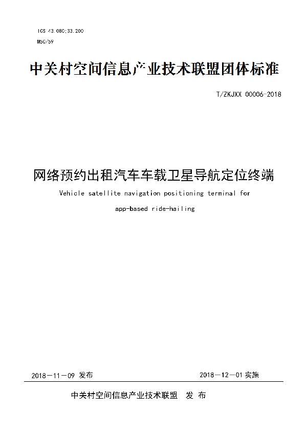 T/ZKJXX 00006-2018 网络预约出租汽车车载卫星导航定位终端