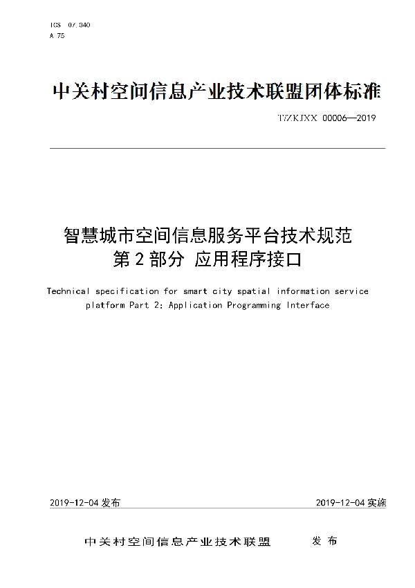 T/ZKJXX 00006-2019 智慧城市空间信息服务平台技术规范 第2部分 应用程序接口