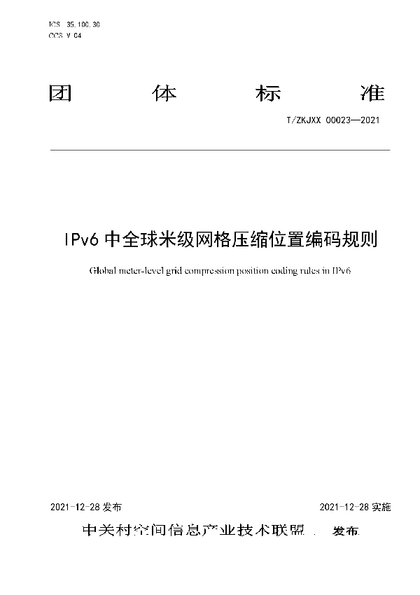 T/ZKJXX 00023-2021 IPv6中全球米级网格压缩位置编码规则