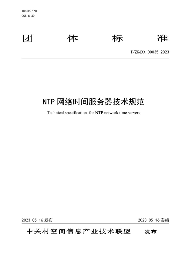 T/ZKJXX 00035-2023 NTP 网络时间服务器技术规范