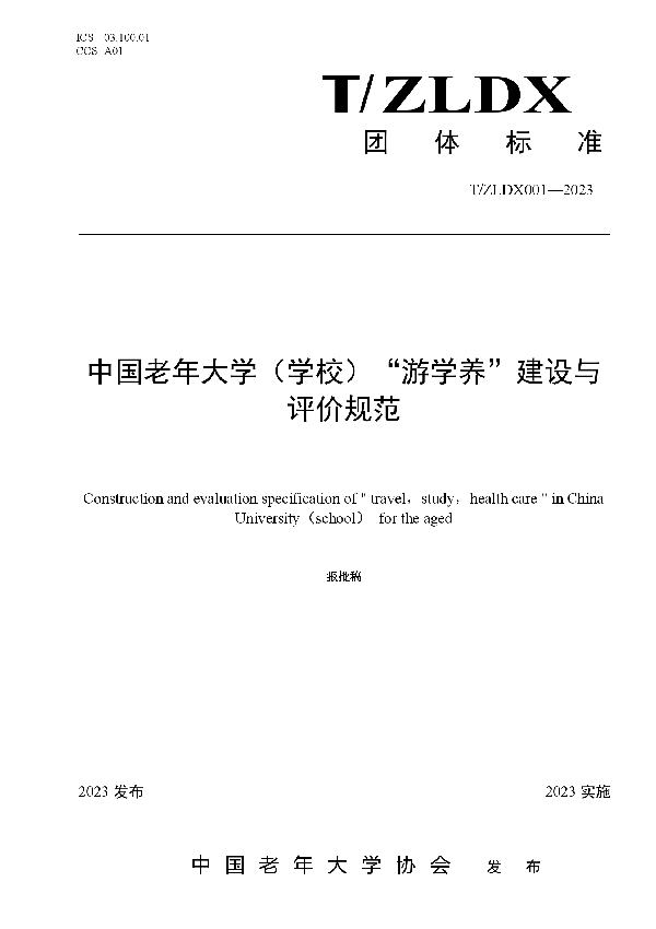 T/ZLDX 001-2023 中国老年大学（学校）“游学养”建设与 评价规范