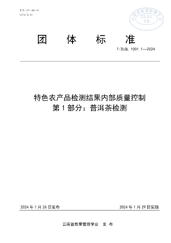 T/ZLGL 1001.1-2024 特色农产品检测结果内部质量控制 第1部分：普洱茶检测