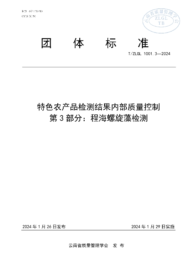 T/ZLGL 1001.3-2024 特色农产品检测结果内部质量控制 第3部分：程海螺旋藻检测