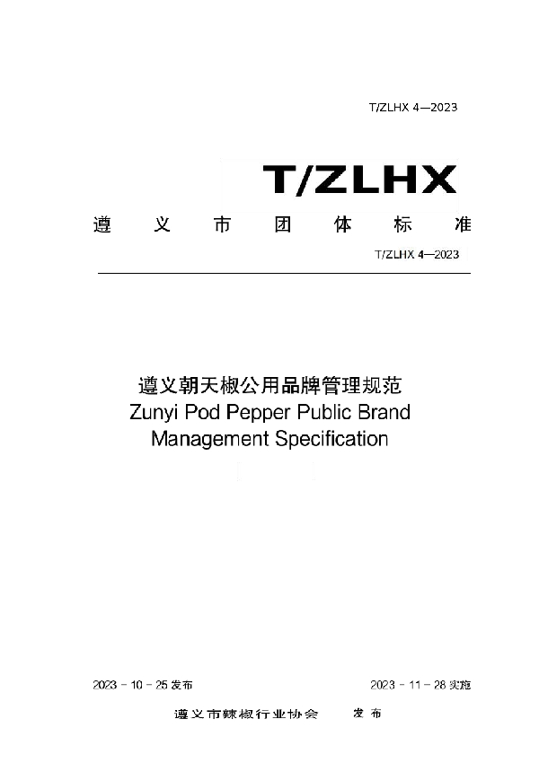 T/ZLHX 4-2023 遵义朝天椒公用品牌管理规范