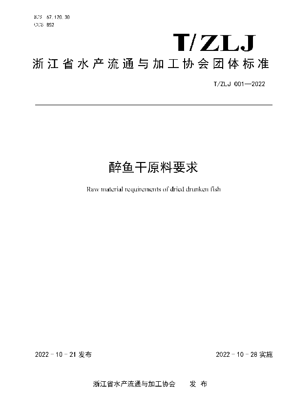 T/ZLJ 001-2022 醉鱼干原料要求