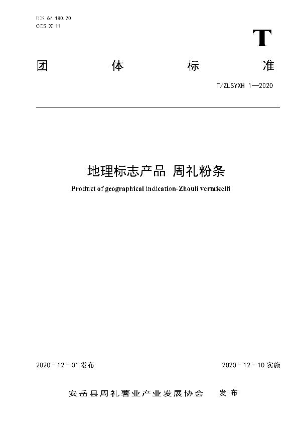 T/ZLSYXH 1-2020 地理标志产品  周礼粉条