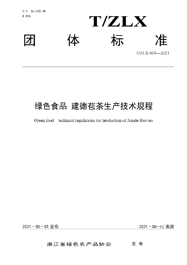 T/ZLX 003-2021 绿色食品 建德苞茶生产技术规程