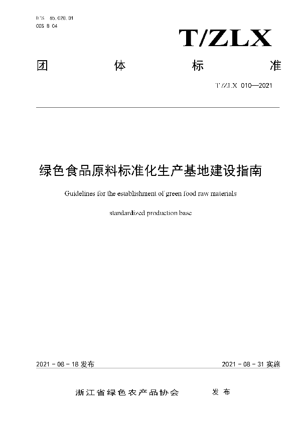 T/ZLX 010-2021 绿色食品原料标准化生产基地建设指南