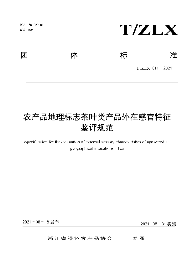 T/ZLX 011-2021 农产品地理标志茶叶类产品外在感官特征鉴评规范