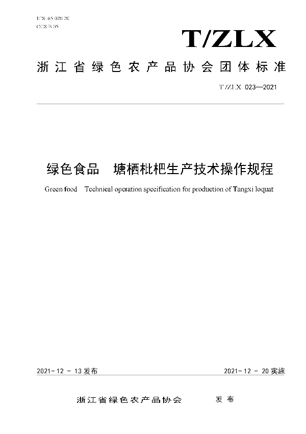 T/ZLX 023-2021 绿色食品  塘栖枇杷生产技术操作规程