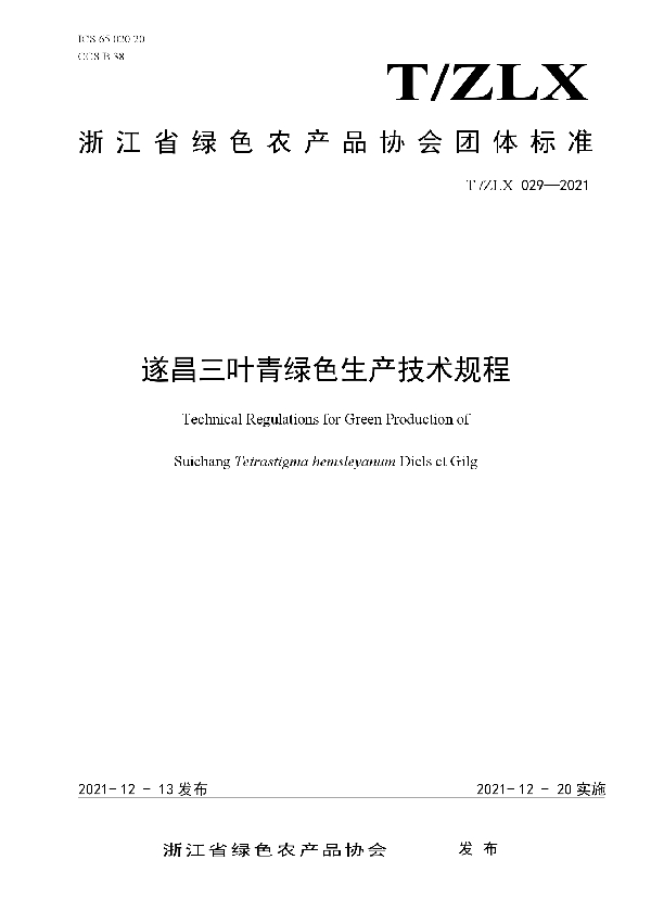 T/ZLX 029-2021 遂昌三叶青绿色生产技术规程