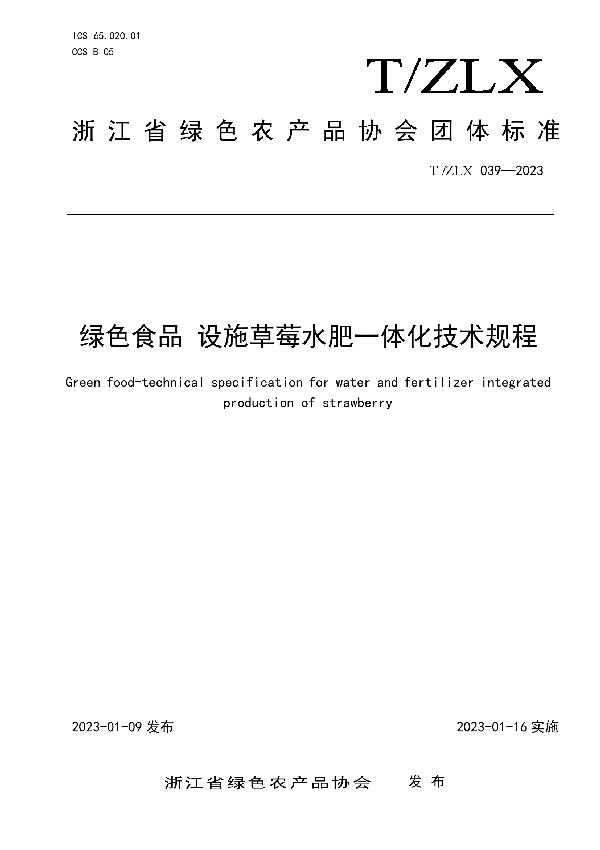 T/ZLX 039-2023 绿色食品 设施草莓水肥一体化技术规程