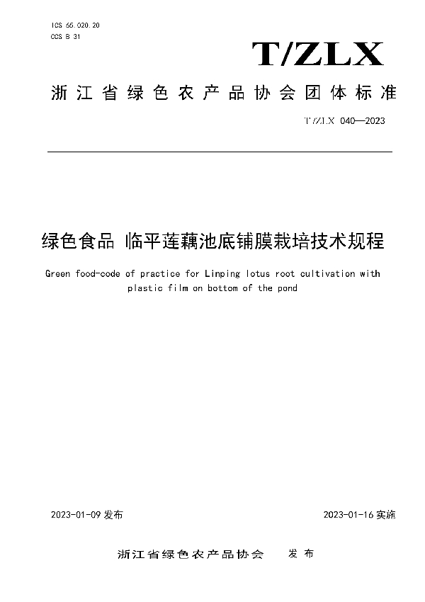T/ZLX 040-2023 绿色食品 临平莲藕池底铺膜栽培技术规程