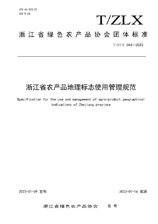 T/ZLX 043-2023 浙江省农产品地理标志使用管理规范