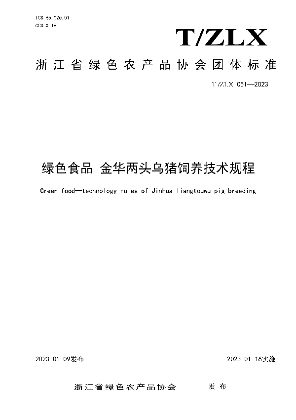 T/ZLX 051-2023 绿色食品 金华两头乌猪饲养技术规程