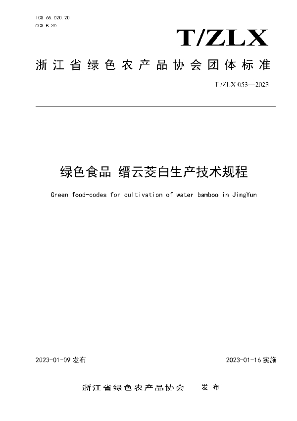 T/ZLX 053-2023 绿色食品 缙云茭白生产技术规程