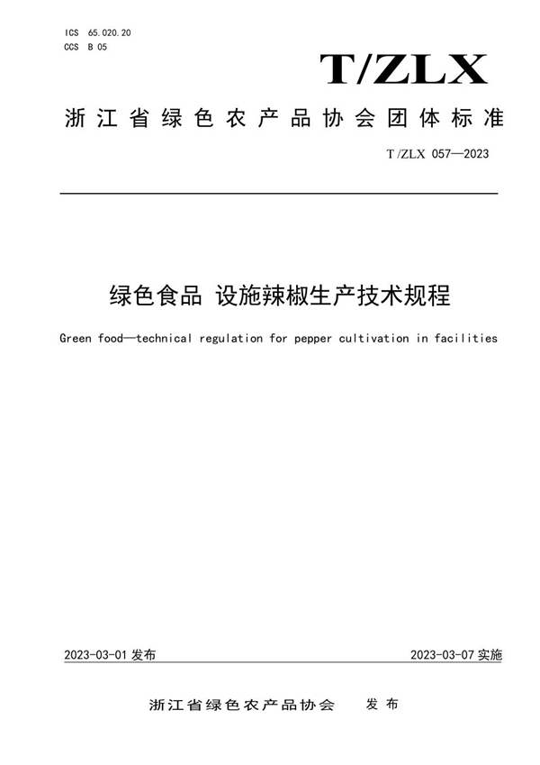 T/ZLX 057-2023 绿色食品 设施辣椒生产技术规程