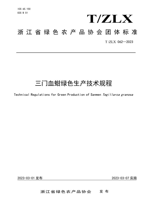 T/ZLX 062-2023 三门血蚶绿色生产技术规程