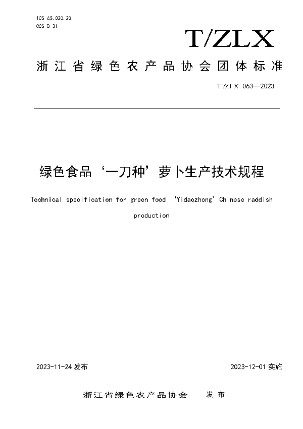 T/ZLX 063-2023 绿色食品‘一刀种’萝卜生产技术规程