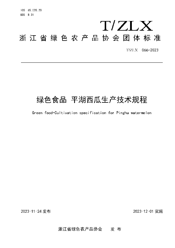 T/ZLX 066-2023 绿色食品 平湖西瓜生产技术规程