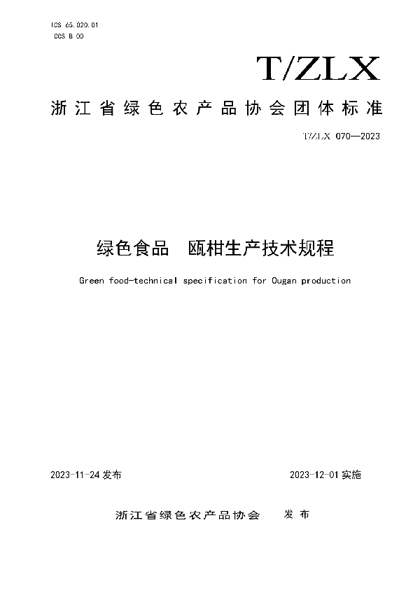 T/ZLX 070-2023 绿色食品  瓯柑生产技术规程