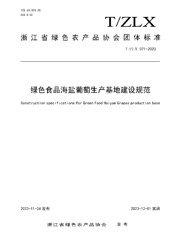 T/ZLX 071-2023 绿色食品海盐葡萄生产基地建设规范