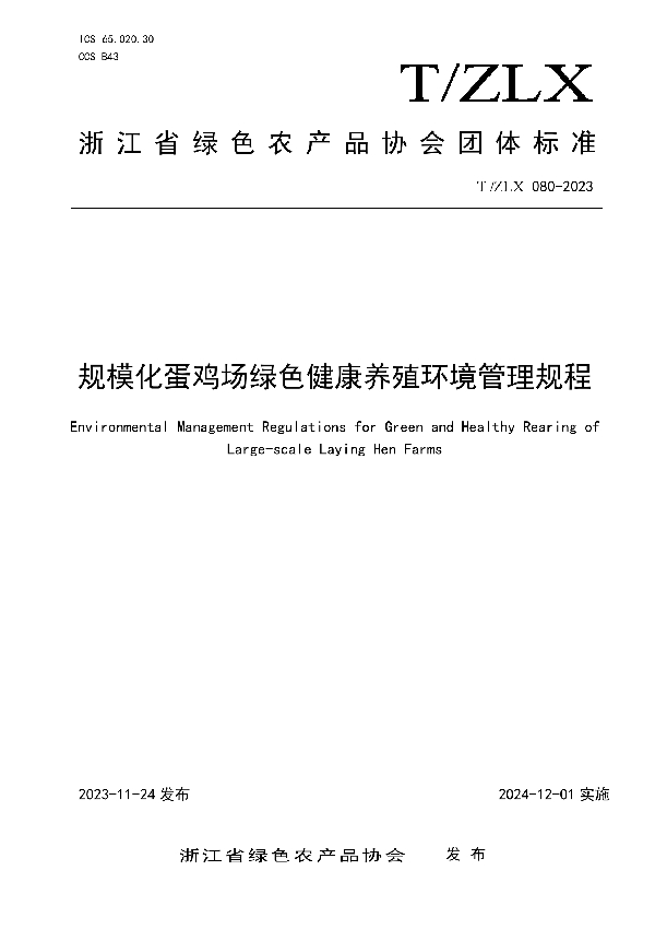 T/ZLX 080-2023 规模化蛋鸡场绿色健康养殖环境管理规程