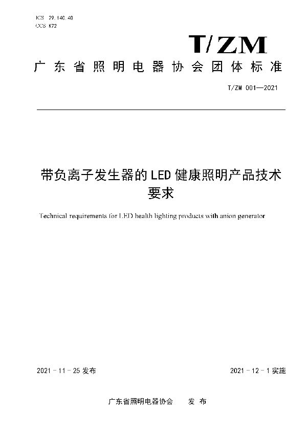 T/ZM 001-2021 带负离子发生器的LED健康照明产品技术要求