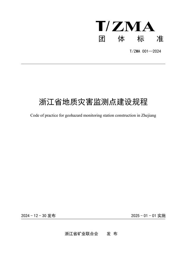 T/ZMA 001-2024 浙江省地质灾害监测点建设规程