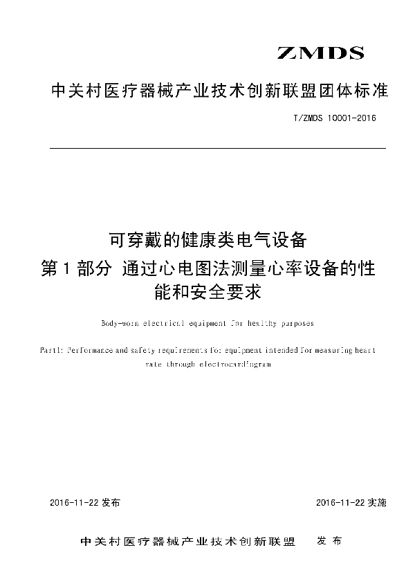 T/ZMDS 10001-2016 可穿戴的健康类电气设备 第1部分:通过心电图法测量心率设备的性能和安全要求