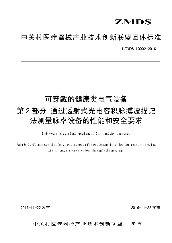 T/ZMDS 10002-2016 可穿戴的健康类电气设备 第2部分:通过透射式光电容积脉搏波描记法测量脉率设备的性能和安全要求