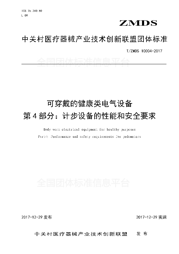 T/ZMDS 10004-2017 可穿戴的健康类电气设备 第4部分：计步设备的性能和安全要求