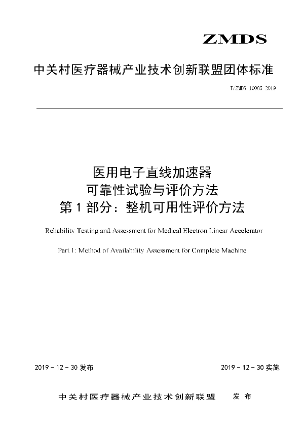 T/ZMDS 10005-2019 医用电子直线加速器可靠性试验与评价方法 第1部分：整机可用性评价方法