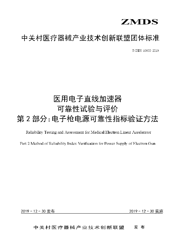 T/ZMDS 10006-2019 医用电子直线加速器可靠性试验与评价方法 第2部分：电子枪电源可靠性指标验证方法