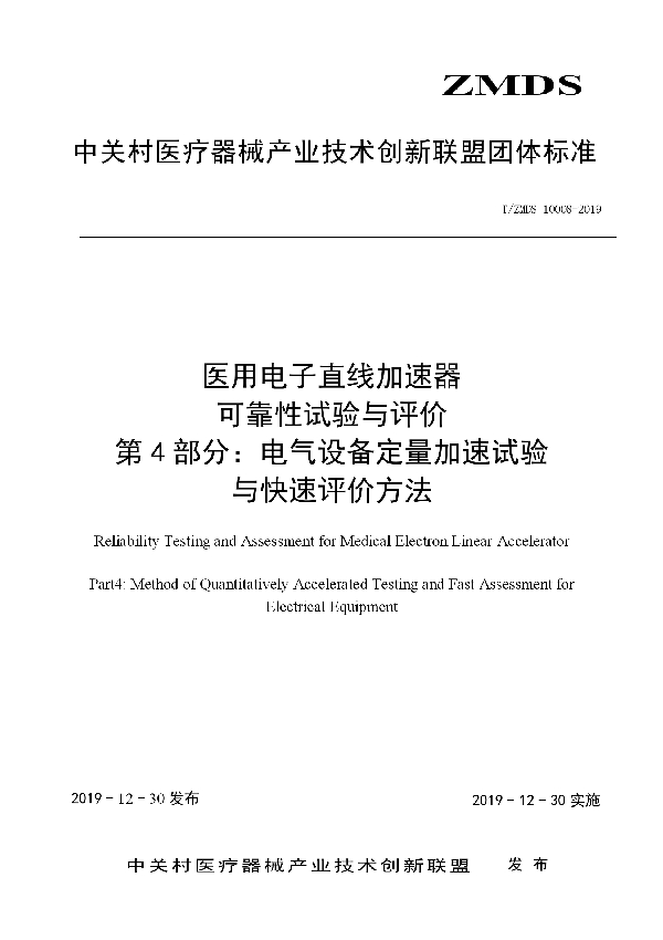 T/ZMDS 10008-2019 医用电子直线加速器可靠性试验与评价方法 第4部分：电气设备定量加速试验与快速评价方法