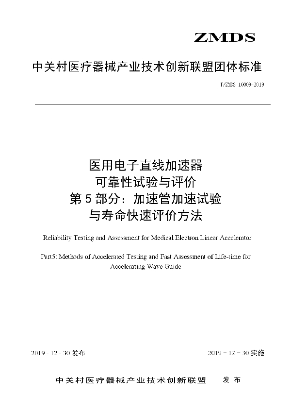 T/ZMDS 10009-2019 医用电子直线加速器可靠性试验与评价方法 第5部分：加速管加速试验与寿命快速评价方法