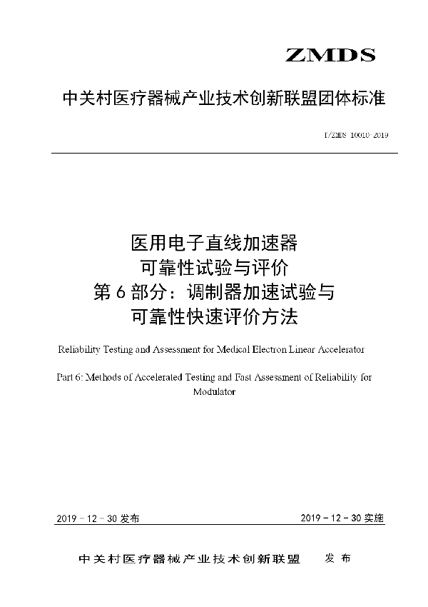 T/ZMDS 10010-2019 医用电子直线加速器可靠性试验与评价方法 第6部分：调制器加速试验与可靠性快速评价方法