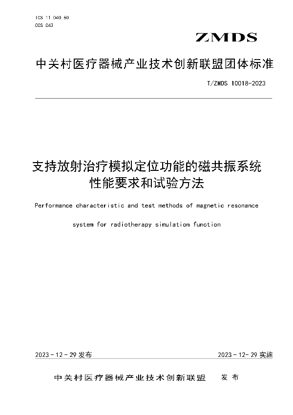 T/ZMDS 10018-2023 支持放射治疗模拟定位功能的磁共振系统性能要求和试验方法