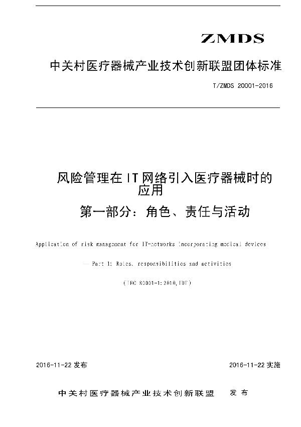 T/ZMDS 20001-2016 风险管理在IT网络引入医疗器械时的应用 第1部分：角色、责任与活动