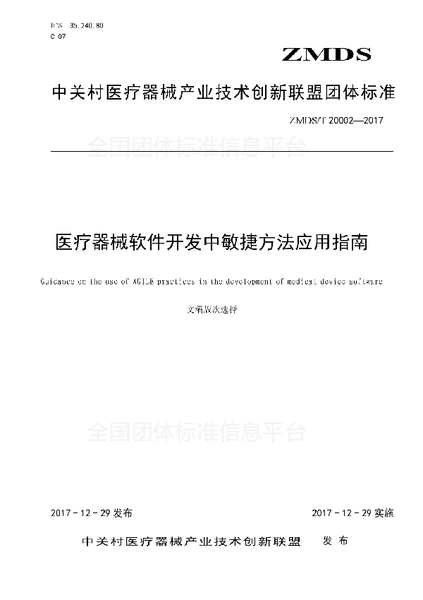 T/ZMDS 20002-2017 医疗器械软件开发中敏捷方法应用指南