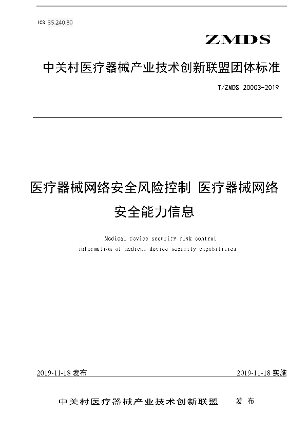 T/ZMDS 20003-2019 医疗器械网络安全风险控制 – 医疗器械网络安全能力信息