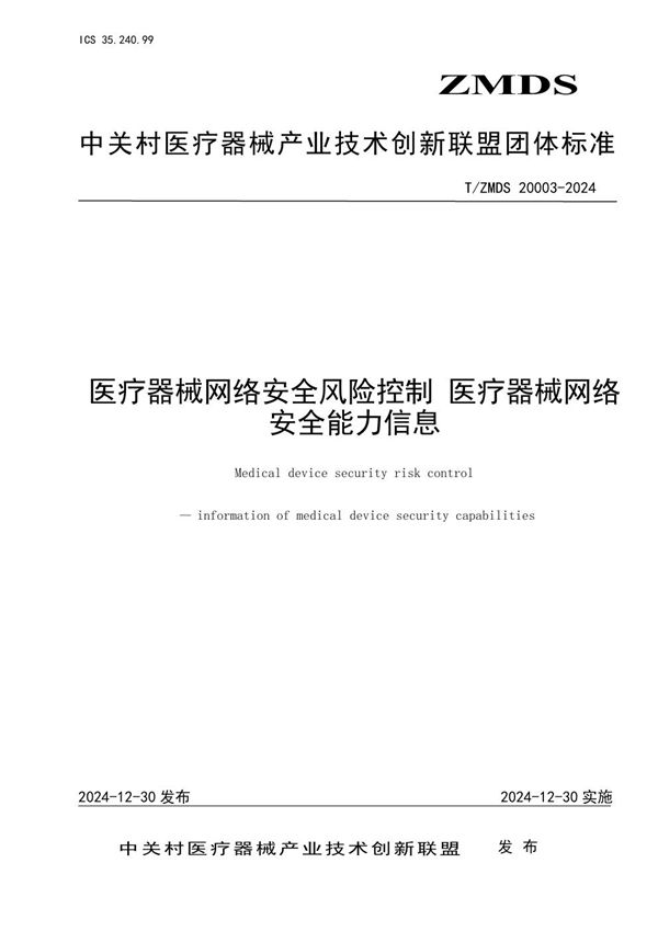 T/ZMDS 20003-2024 医疗器械网络安全风险控制 医疗器械网络安全能力信息