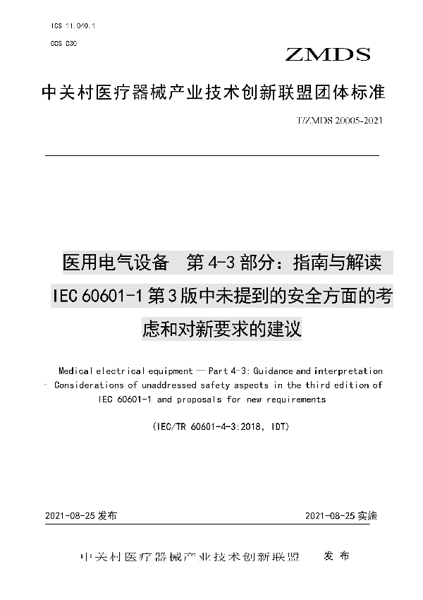 T/ZMDS 20005-2021 医用电气设备  第4-3部分：指南与解读  IEC 60601-1第3版中未提到的安全方面的考虑和对新要求的建议