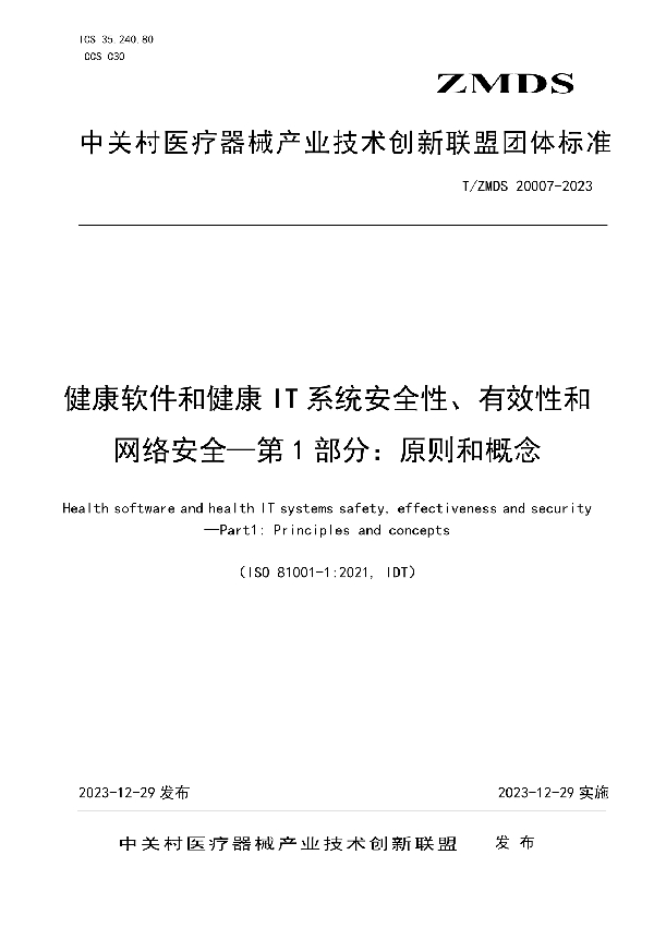 T/ZMDS 20007-2023 健康软件和健康IT系统安全性、有效性和网络安全—第1部分：原则和概念