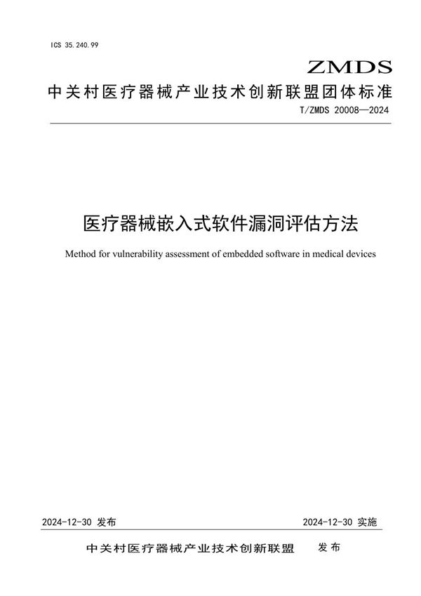 T/ZMDS 20008-2024 医疗器械嵌入式软件漏洞评估方法