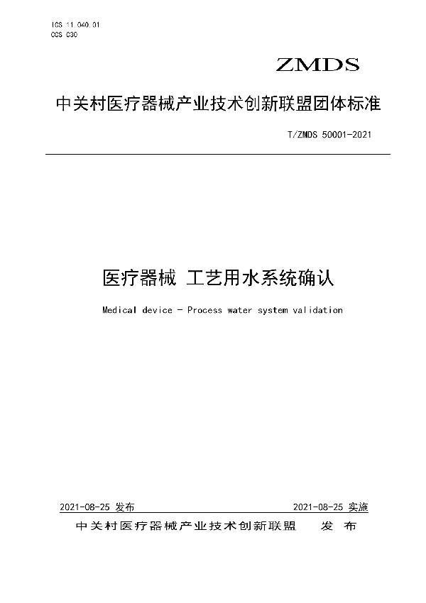 T/ZMDS 50001-2021 医疗器械 工艺用水系统确认