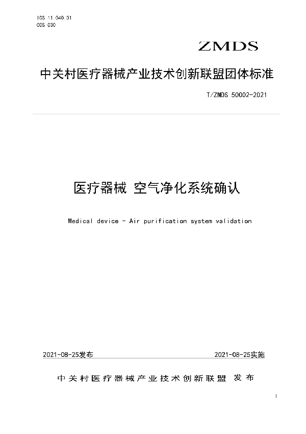 T/ZMDS 50002-2021 医疗器械 空气净化系统确认