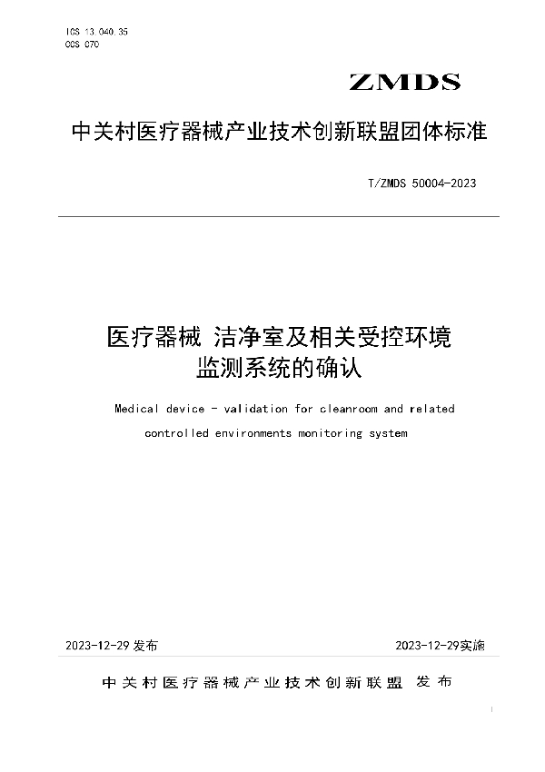 T/ZMDS 50004-2023 医疗器械 洁净室及相关受控环境监测系统的确认